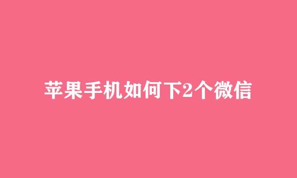 苹果手机如何下2个微信