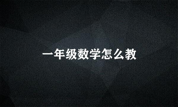 一年级数学怎么教