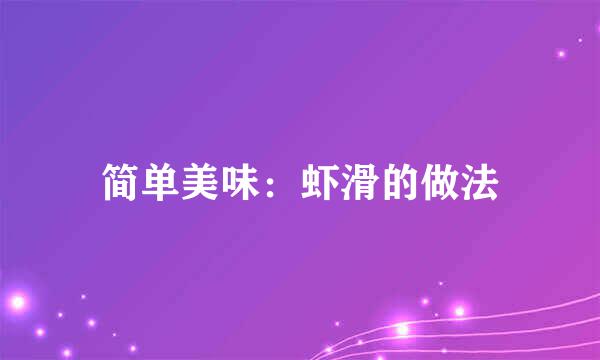 简单美味：虾滑的做法