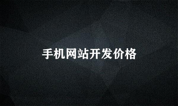 手机网站开发价格