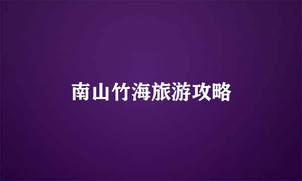 南山竹海旅游攻略