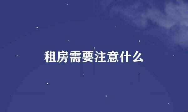 租房需要注意什么
