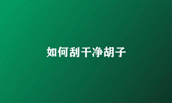 如何刮干净胡子