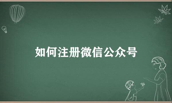 如何注册微信公众号
