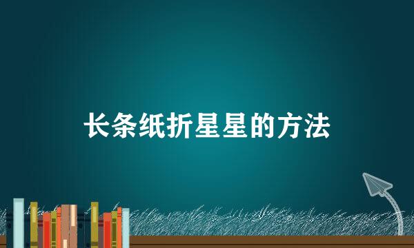 长条纸折星星的方法