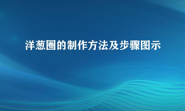 洋葱圈的制作方法及步骤图示