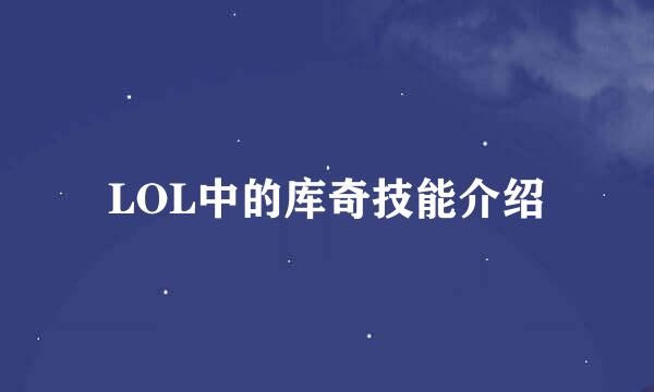 LOL中的库奇技能介绍
