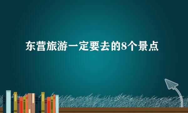 东营旅游一定要去的8个景点