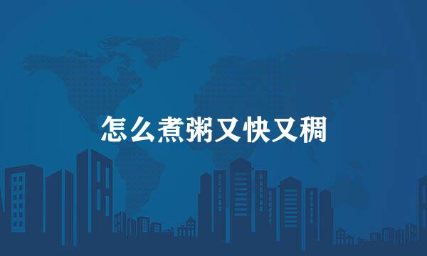 怎么煮粥又快又稠
