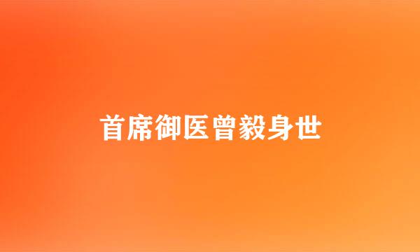 首席御医曾毅身世