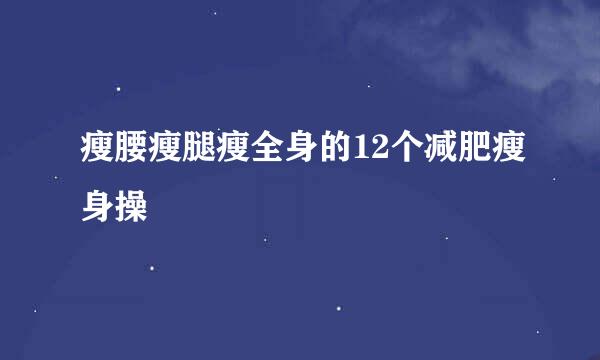 瘦腰瘦腿瘦全身的12个减肥瘦身操