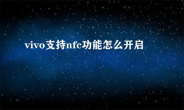 vivo支持nfc功能怎么开启