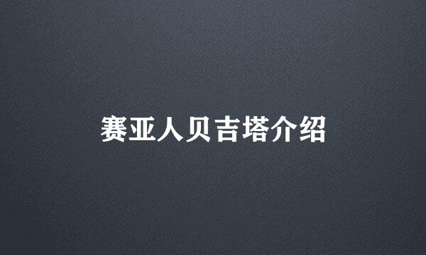 赛亚人贝吉塔介绍