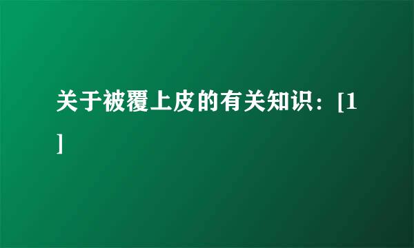 关于被覆上皮的有关知识：[1]