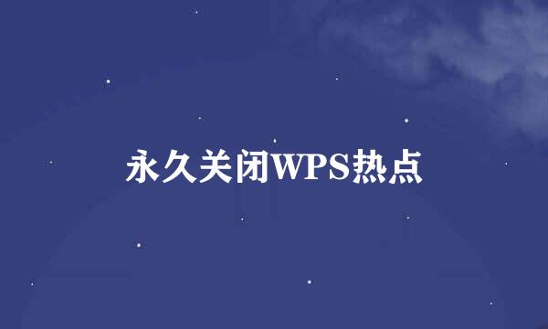 永久关闭WPS热点