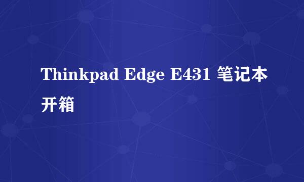 Thinkpad Edge E431 笔记本开箱