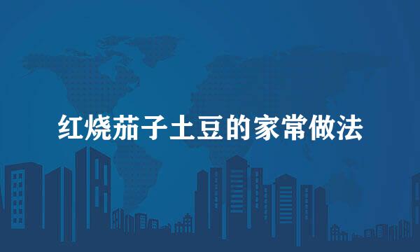 红烧茄子土豆的家常做法