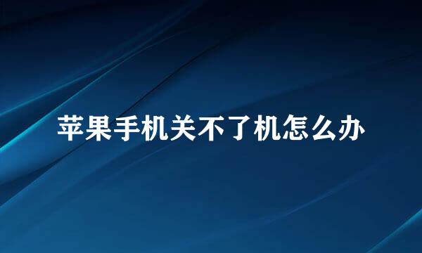 苹果手机关不了机怎么办