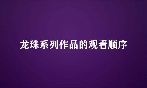 龙珠系列作品的观看顺序