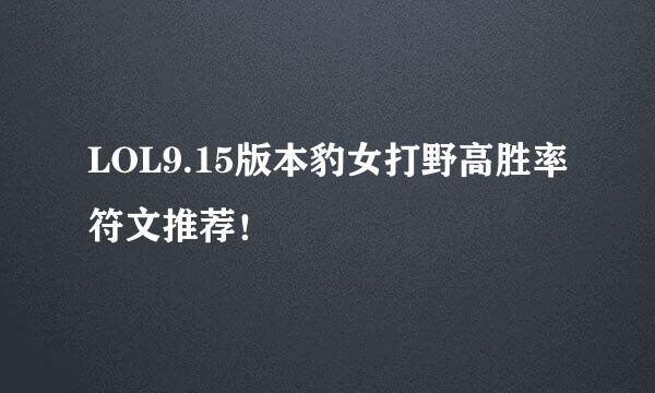 LOL9.15版本豹女打野高胜率符文推荐！