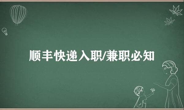 顺丰快递入职/兼职必知