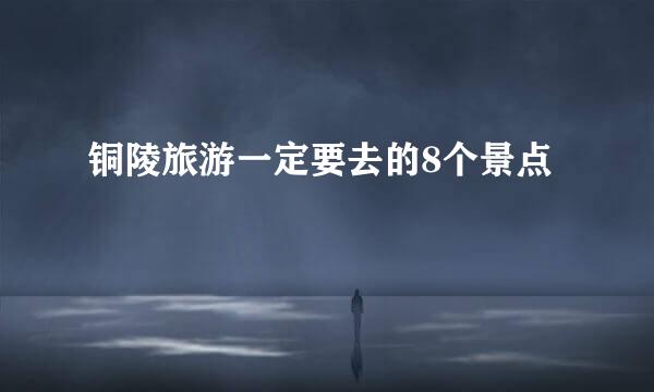 铜陵旅游一定要去的8个景点