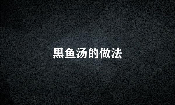 黑鱼汤的做法