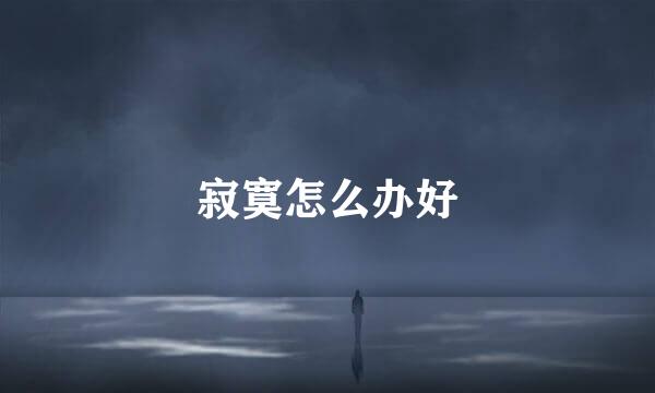 寂寞怎么办好