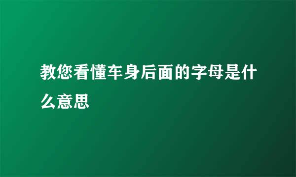 教您看懂车身后面的字母是什么意思