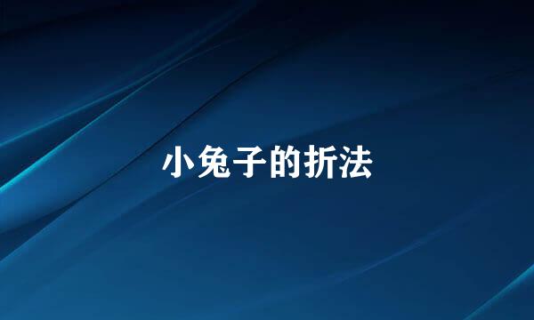 小兔子的折法
