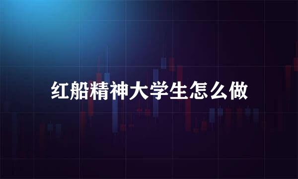 红船精神大学生怎么做