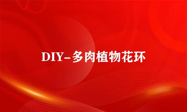 DIY-多肉植物花环