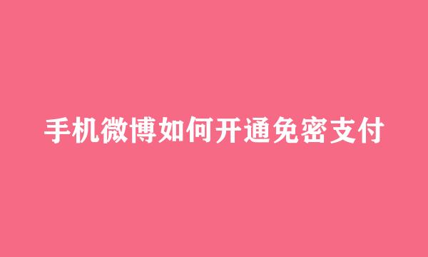 手机微博如何开通免密支付