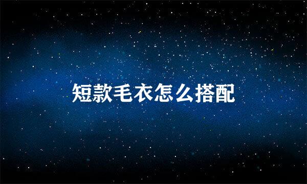 短款毛衣怎么搭配