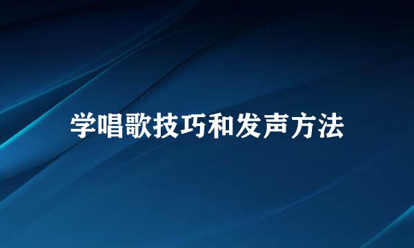 学唱歌技巧和发声方法
