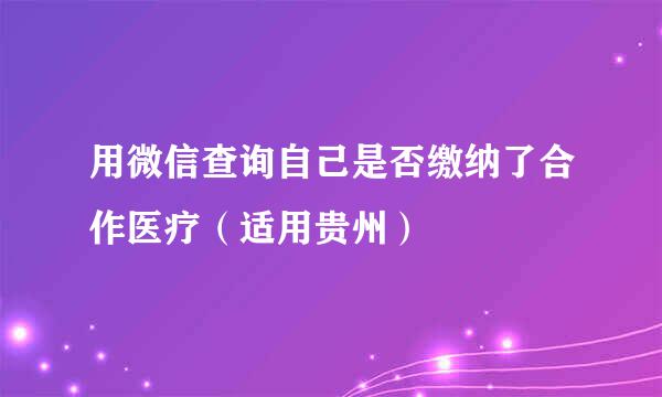 用微信查询自己是否缴纳了合作医疗（适用贵州）