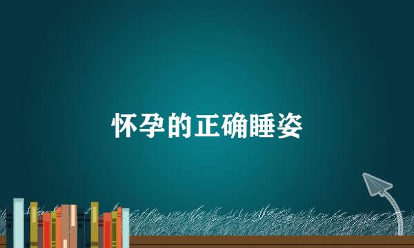 怀孕的正确睡姿
