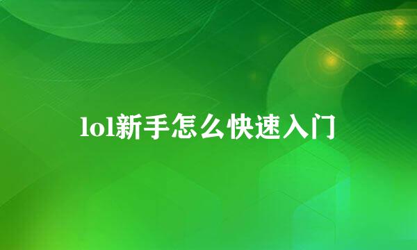 lol新手怎么快速入门