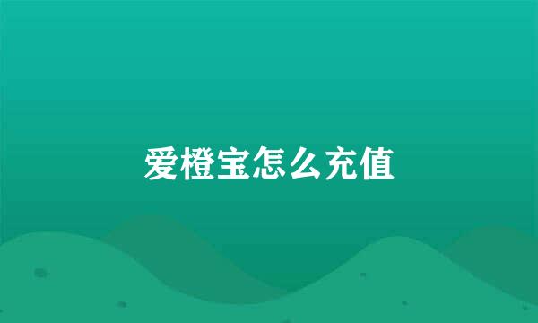 爱橙宝怎么充值