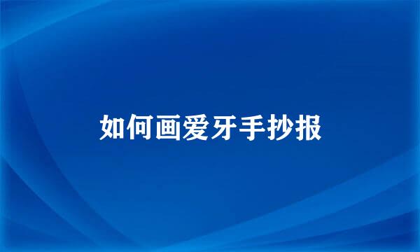 如何画爱牙手抄报