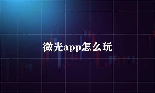 微光app怎么玩
