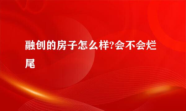 融创的房子怎么样?会不会烂尾