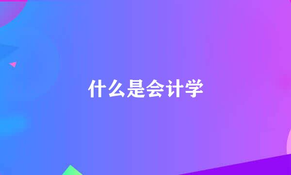 什么是会计学