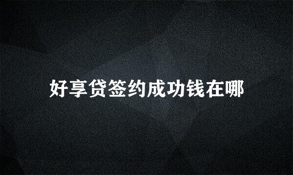 好享贷签约成功钱在哪