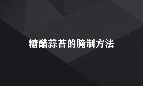 糖醋蒜苔的腌制方法