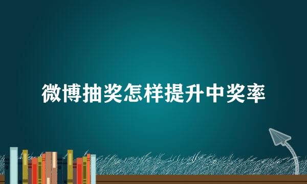 微博抽奖怎样提升中奖率