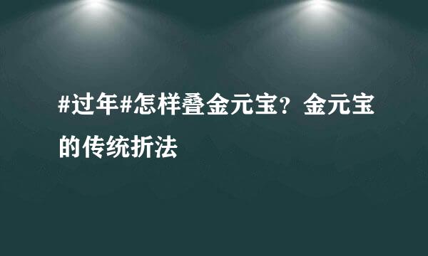 #过年#怎样叠金元宝？金元宝的传统折法