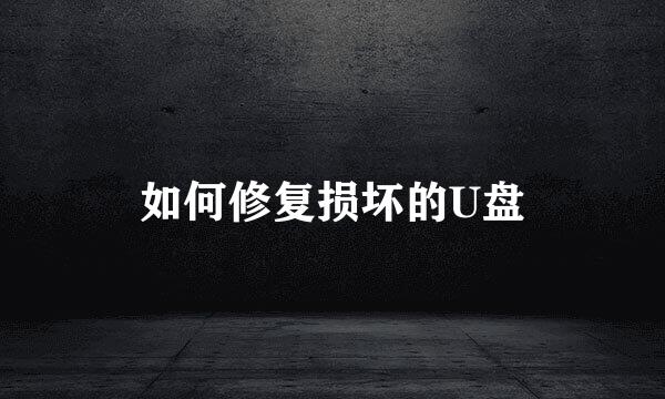 如何修复损坏的U盘