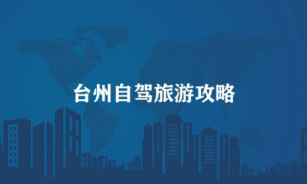台州自驾旅游攻略