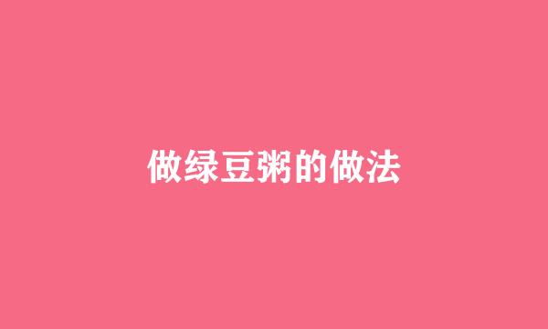 做绿豆粥的做法